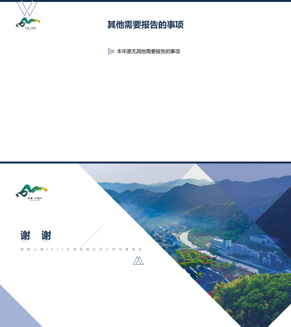 四明山镇2022年度政府信息公开工作年度报告（2023.1.17）_02.png
